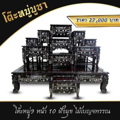 โต๊ะหมู่บูชา หมู่ 9 หน้ากว้าง 10 นิ้ว ฝังมุก