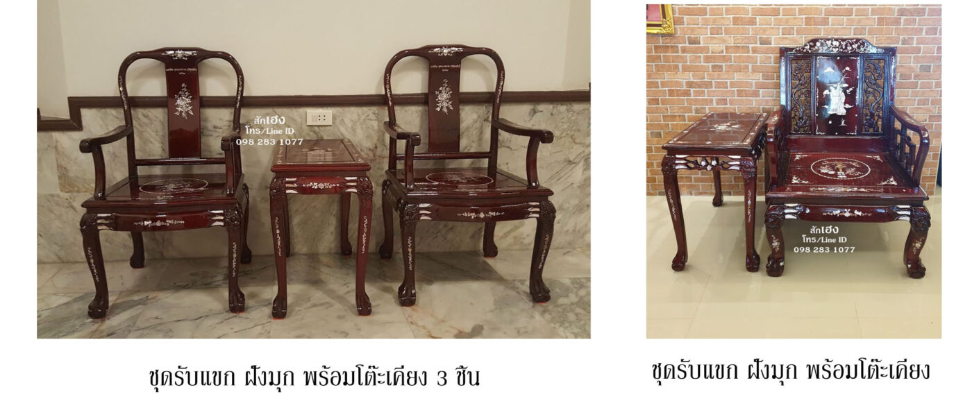 ชุดรับแขกฝังมุก